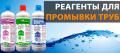 Реагенты для очистки и промывки