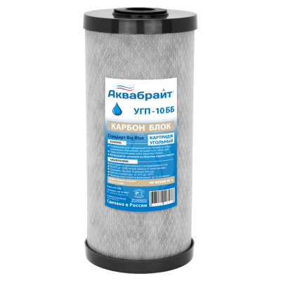 Картридж угольный для сорбционной очистки воды УГП-10 ББ Карбон Блок АКВАБРАЙТ